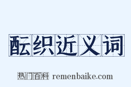 酝织近义词是什么意思的图片